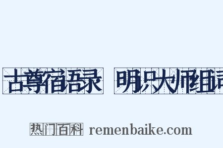 古尊宿语录·明识大师组词是什么意思的图片